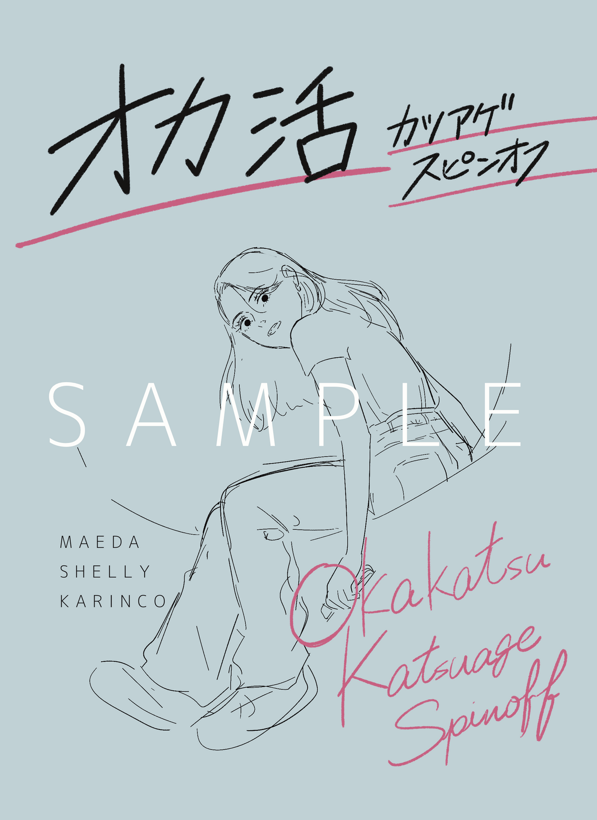 【予約販売】『オカ活』スピンオフ個人誌 ※事前予約者限定サイン入り※