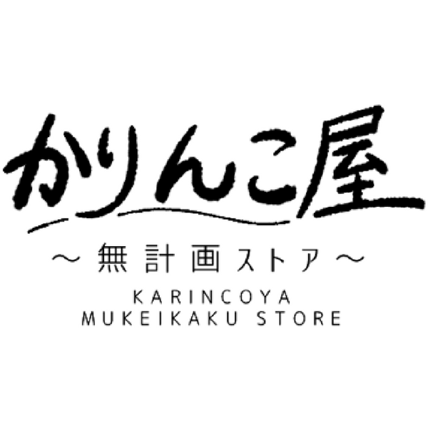 かりんこ屋~無計画ストア~
